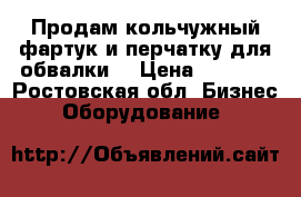Продам кольчужный фартук и перчатку для обвалки. › Цена ­ 8 000 - Ростовская обл. Бизнес » Оборудование   